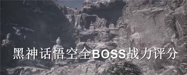 黑神话悟空全BOSS战力评分 黑神话悟空全BOSS强度评价