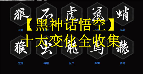 黑神话悟空变身技能全收集攻略 黑神话悟空十大变身技介绍