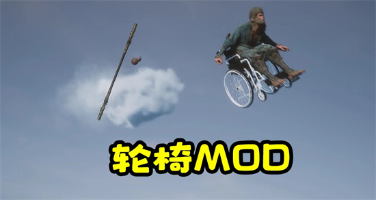 黑神话悟空在轮椅上战斗MOD下载地址 黑神话悟空在轮椅上战斗MOD资源分享