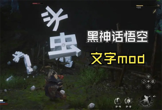 黑神话悟空盘丝洞虫子琴螂仙文字MOD下载地址 黑神话悟空盘丝洞虫子琴螂仙文字MOD资源分享