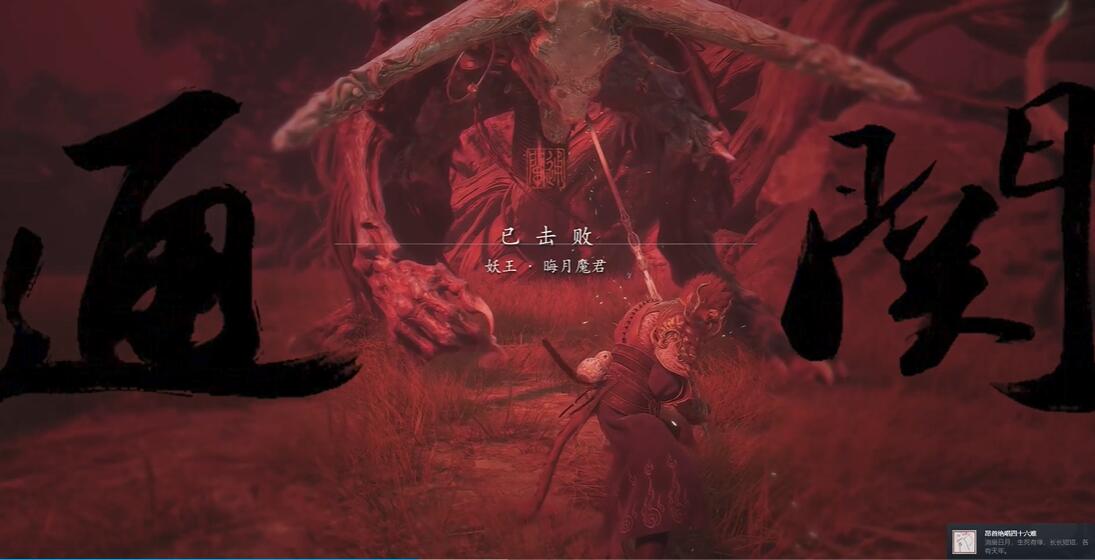 黑神话悟空昂首绝唱四十六难成就达成流程